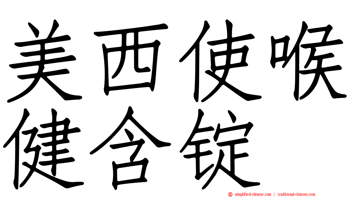美西使喉健含锭