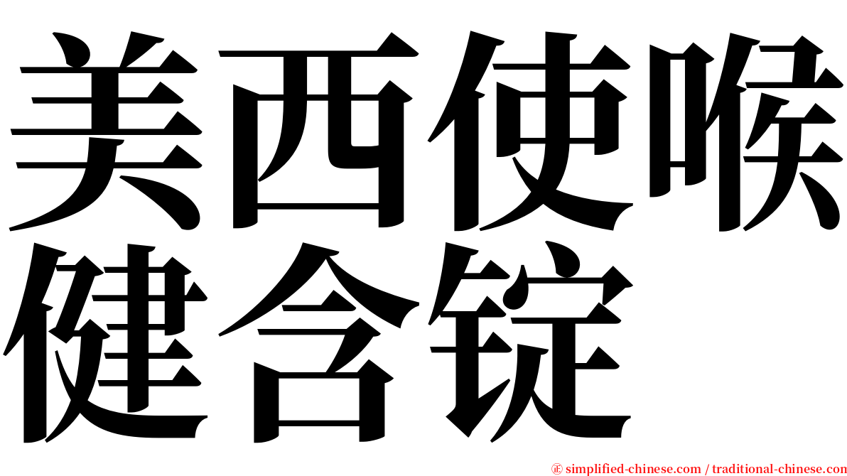 美西使喉健含锭 serif font