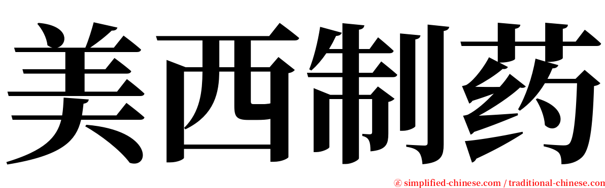 美西制药 serif font