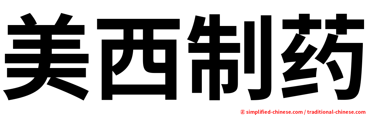 美西制药