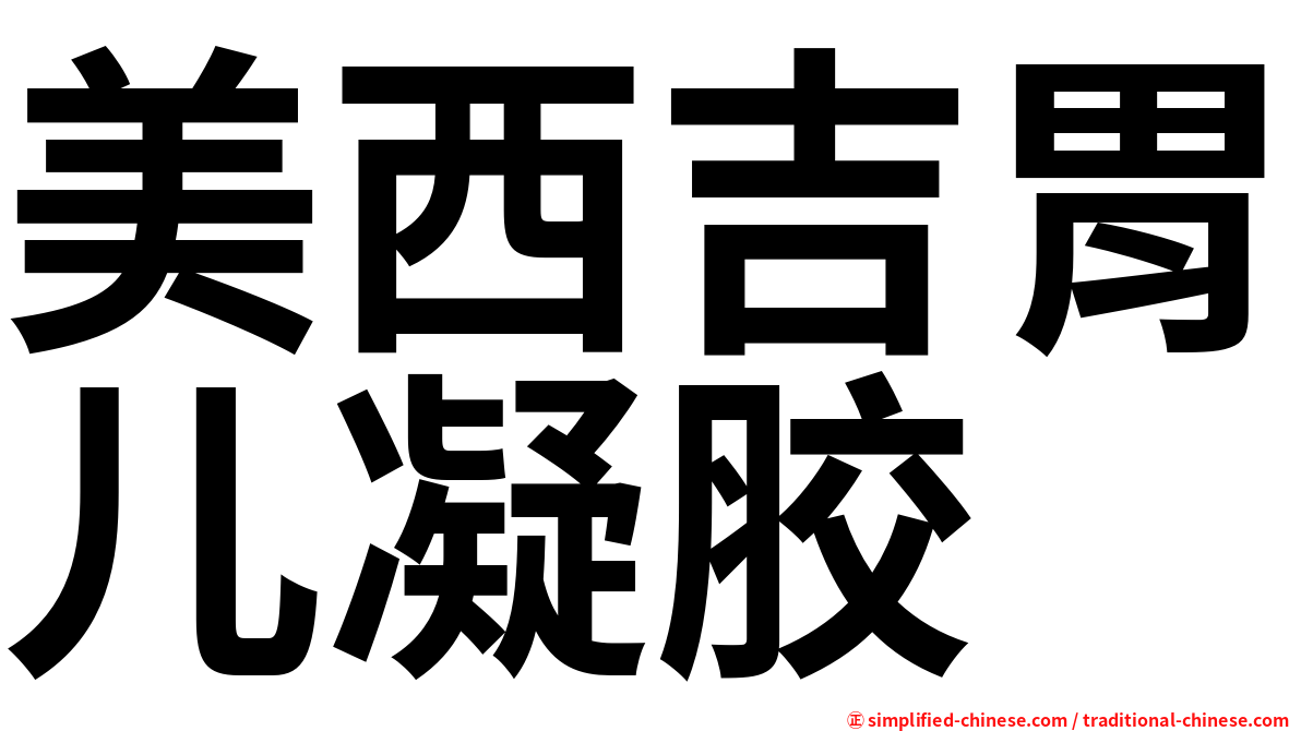 美西吉胃儿凝胶