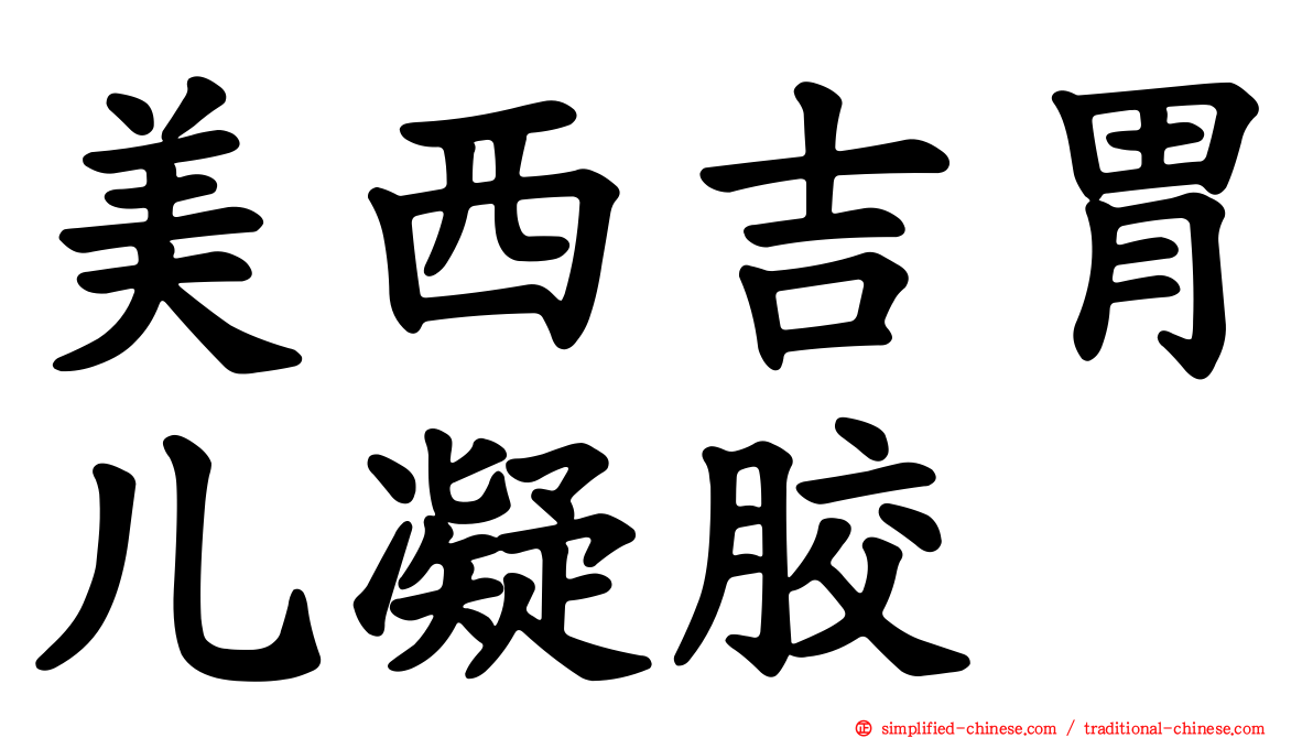 美西吉胃儿凝胶