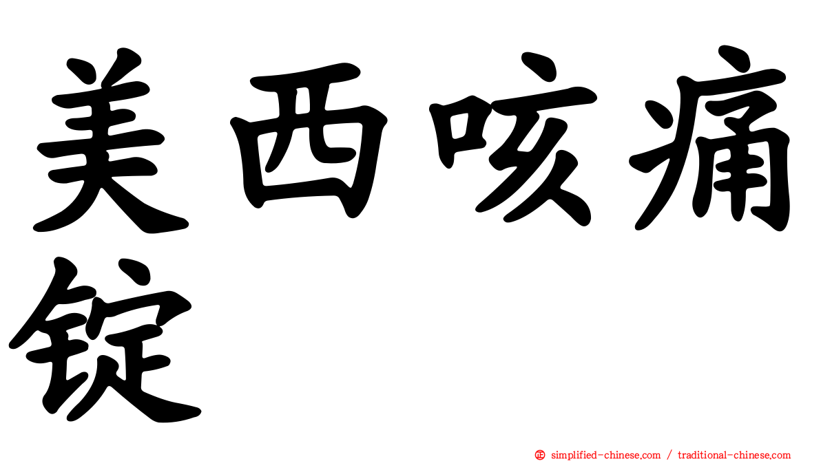 美西咳痛锭