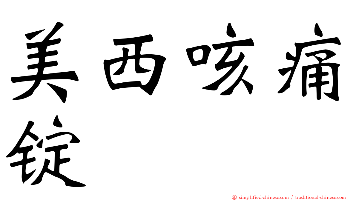 美西咳痛锭