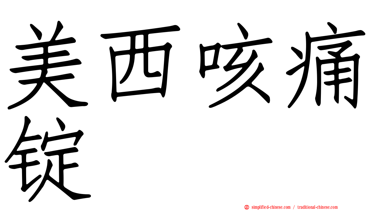 美西咳痛锭