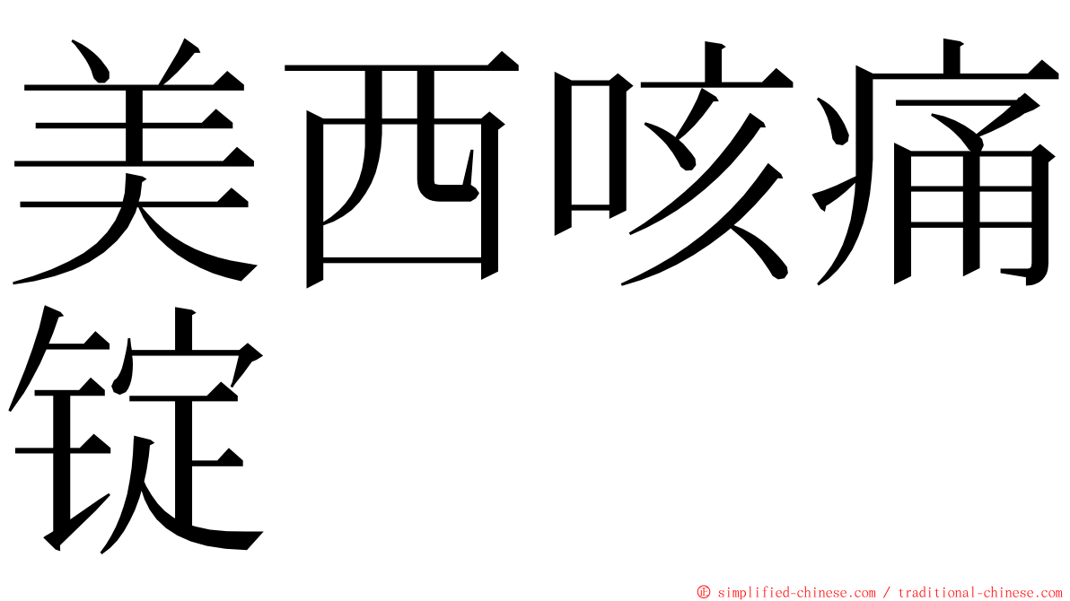 美西咳痛锭 ming font