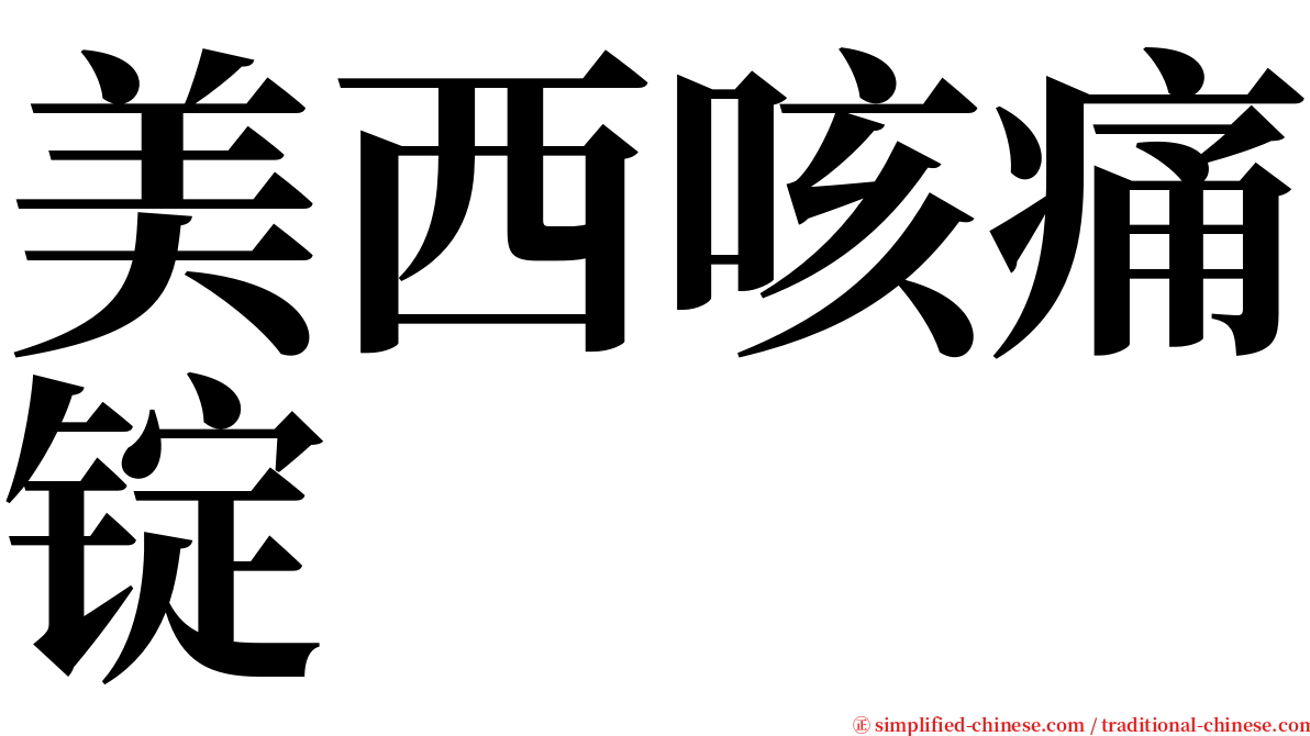 美西咳痛锭 serif font