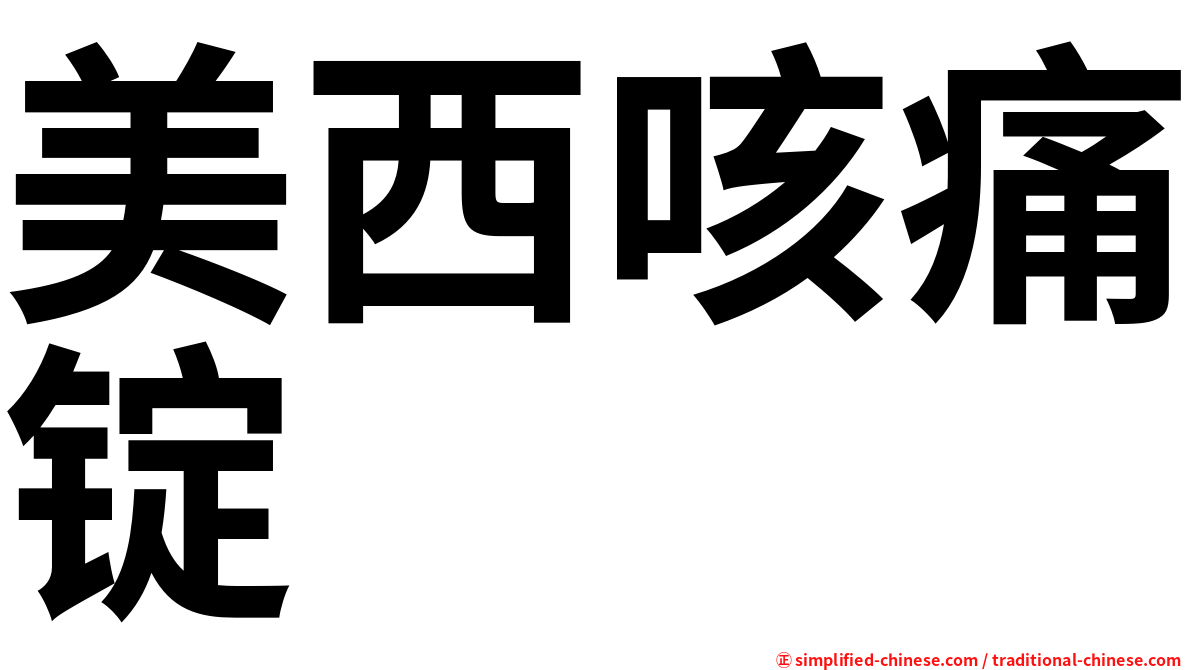 美西咳痛锭