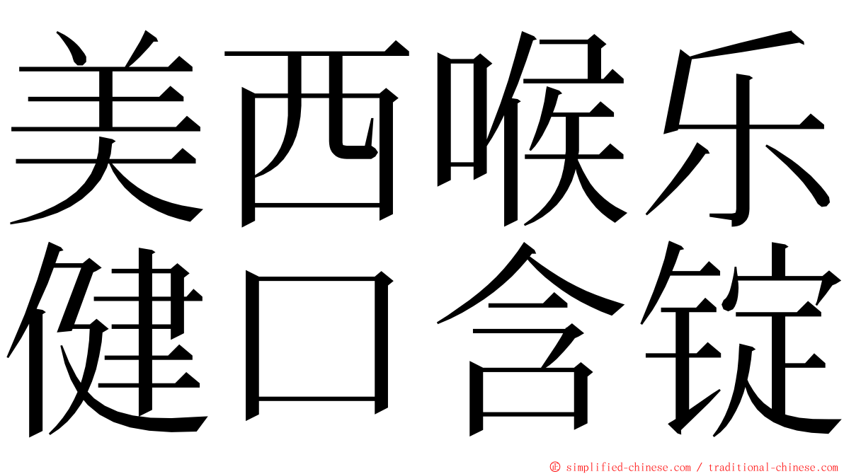 美西喉乐健口含锭 ming font
