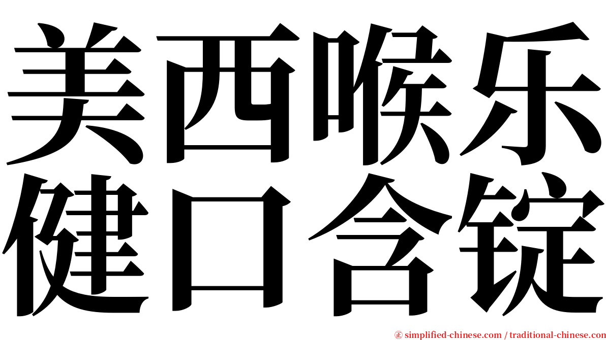美西喉乐健口含锭 serif font