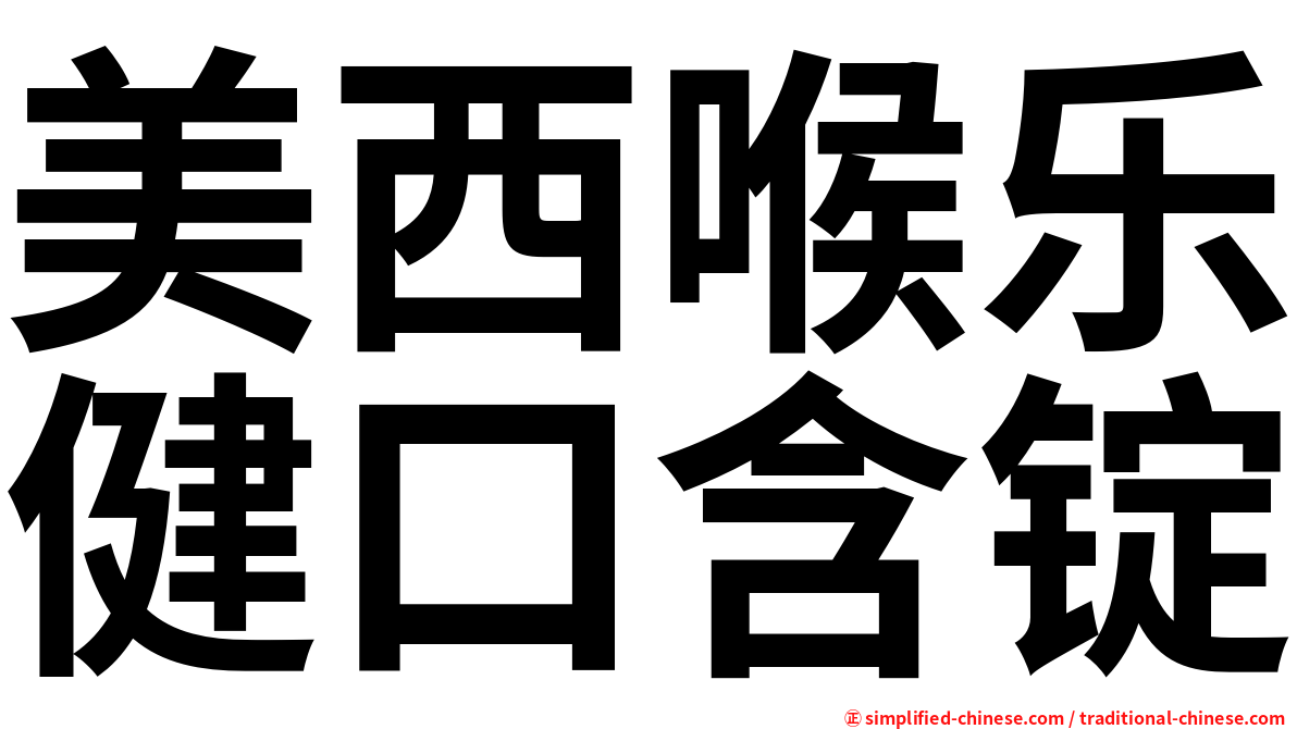 美西喉乐健口含锭