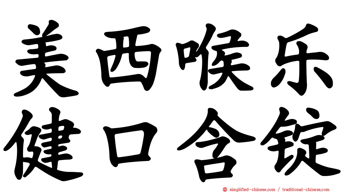 美西喉乐健口含锭