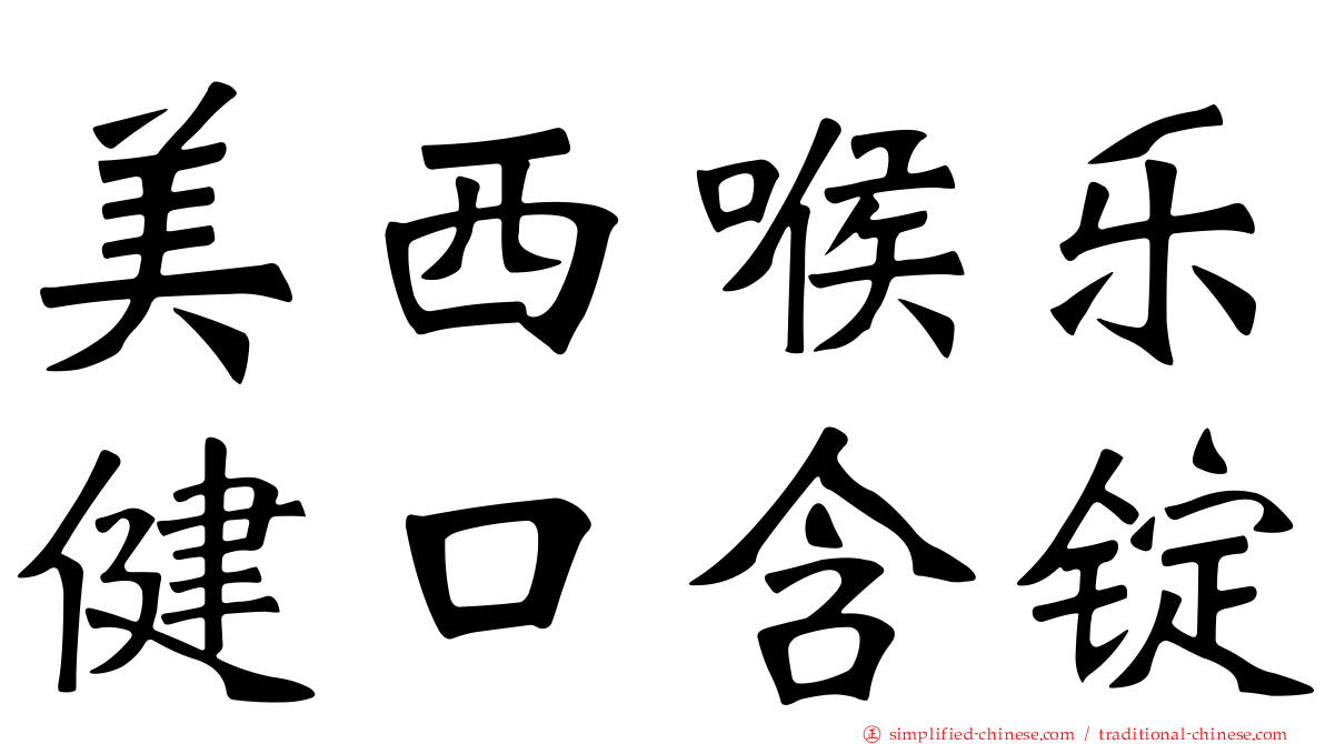 美西喉乐健口含锭