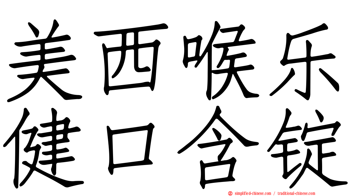 美西喉乐健口含锭