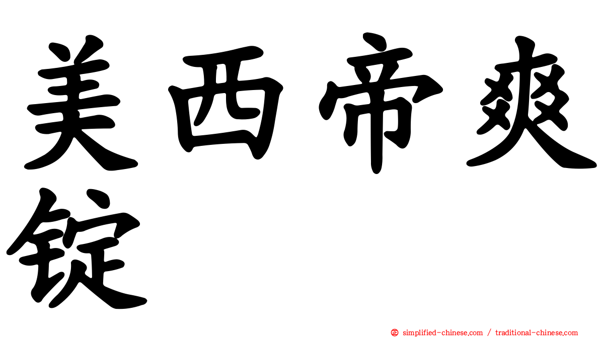 美西帝爽锭