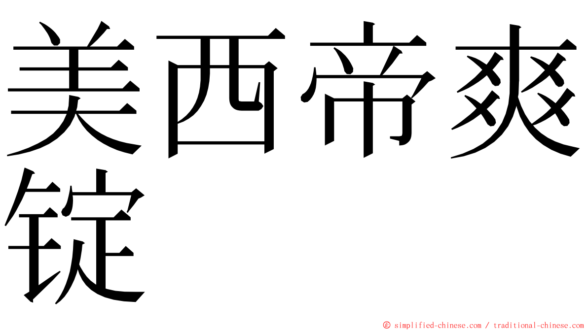 美西帝爽锭 ming font