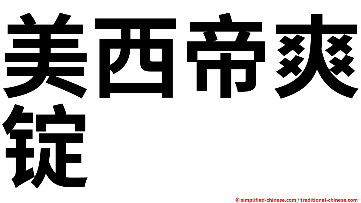 美西帝爽锭