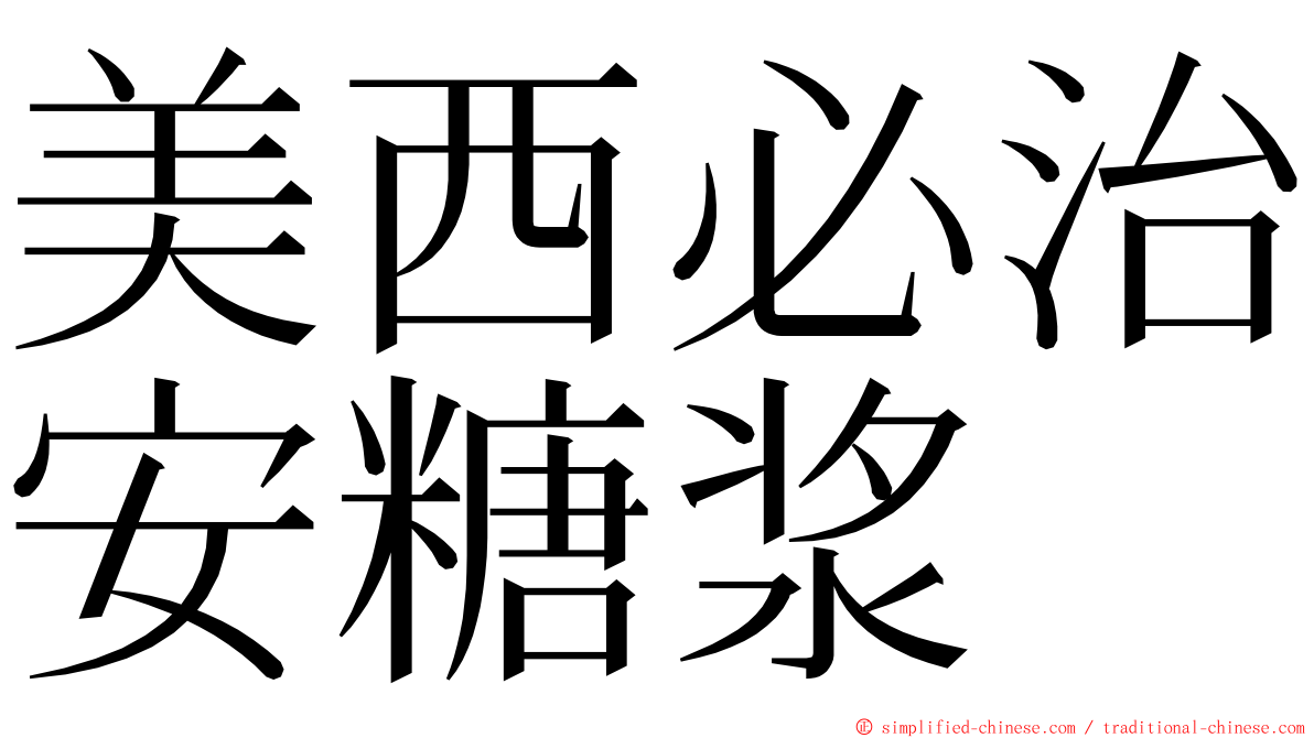 美西必治安糖浆 ming font