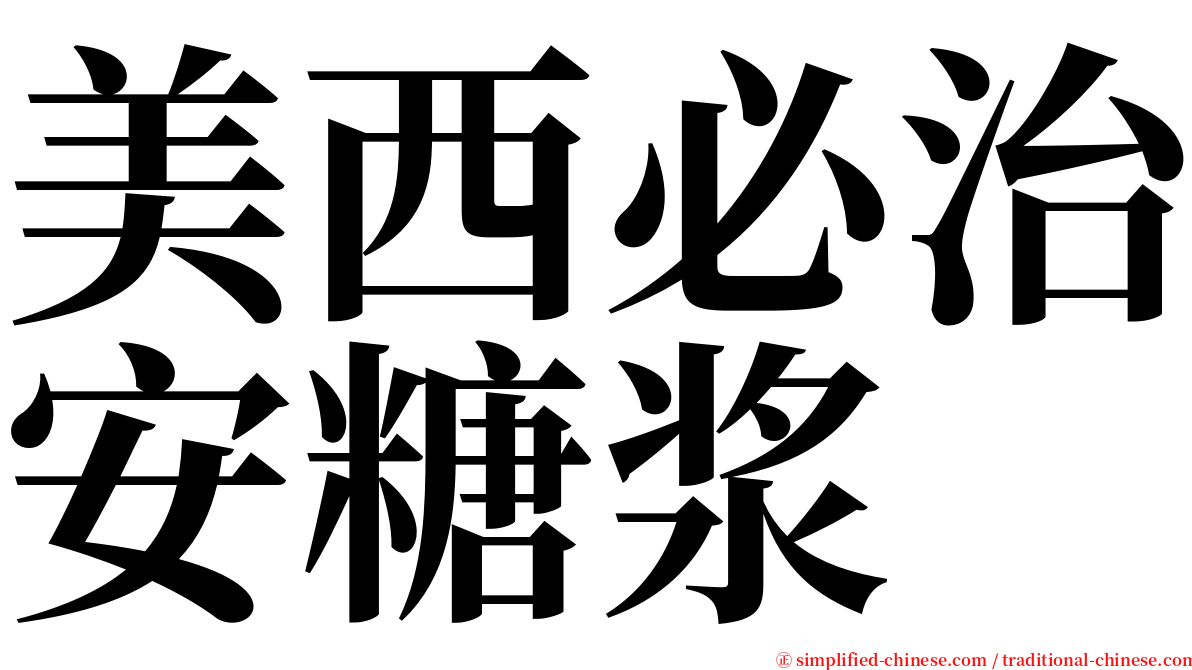 美西必治安糖浆 serif font