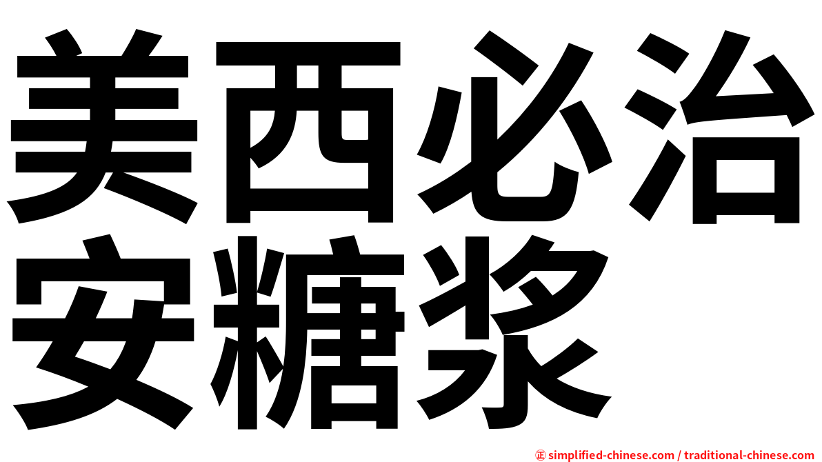 美西必治安糖浆
