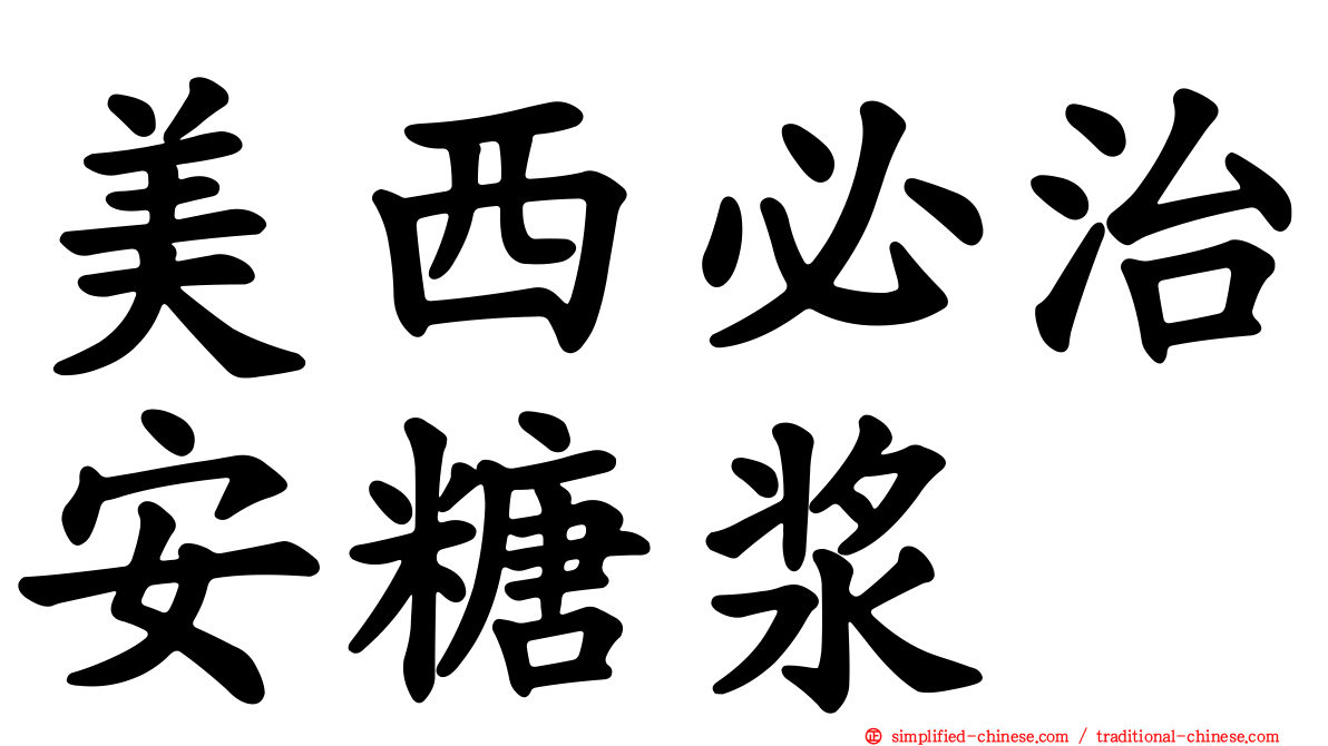 美西必治安糖浆