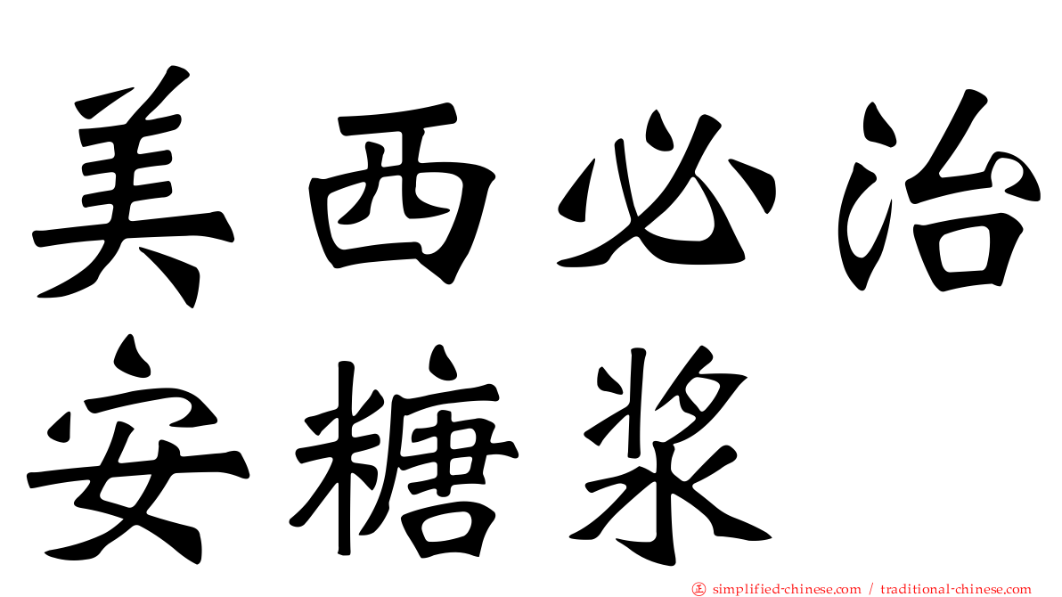 美西必治安糖浆