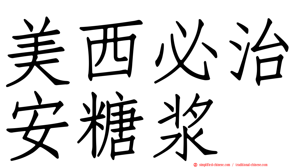 美西必治安糖浆