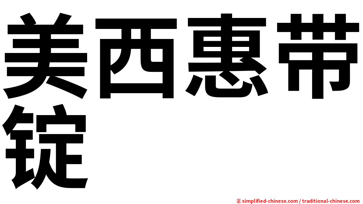 美西惠带锭
