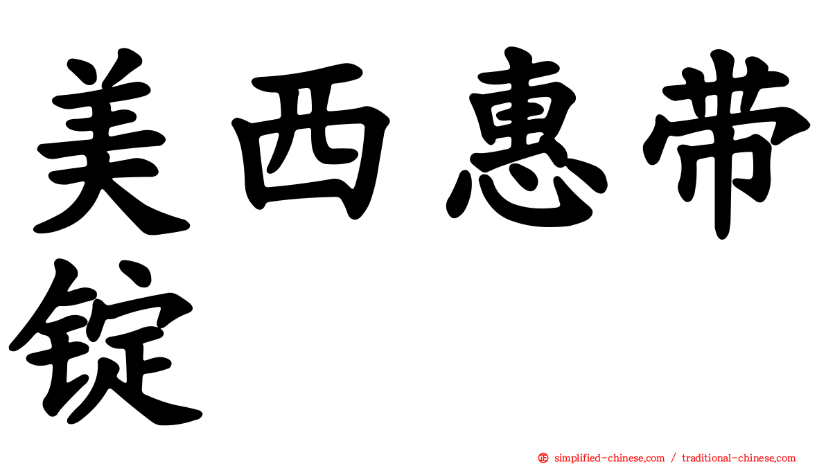 美西惠带锭