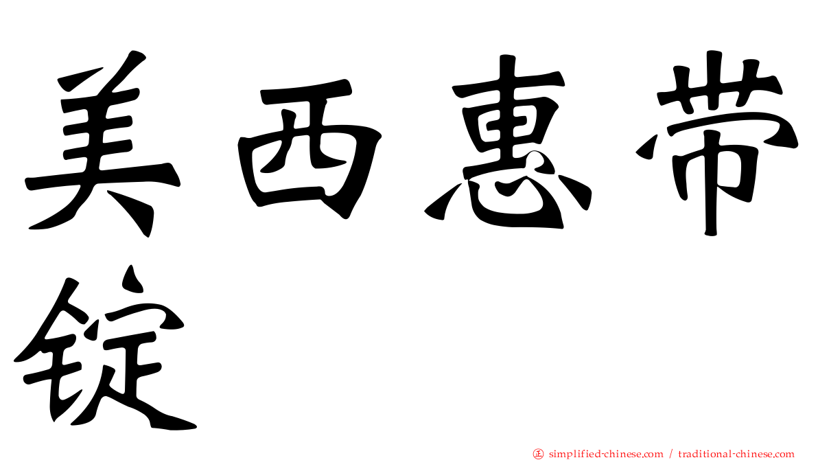 美西惠带锭