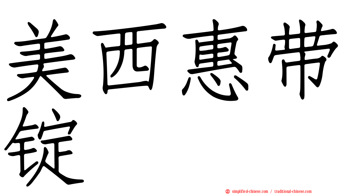美西惠带锭