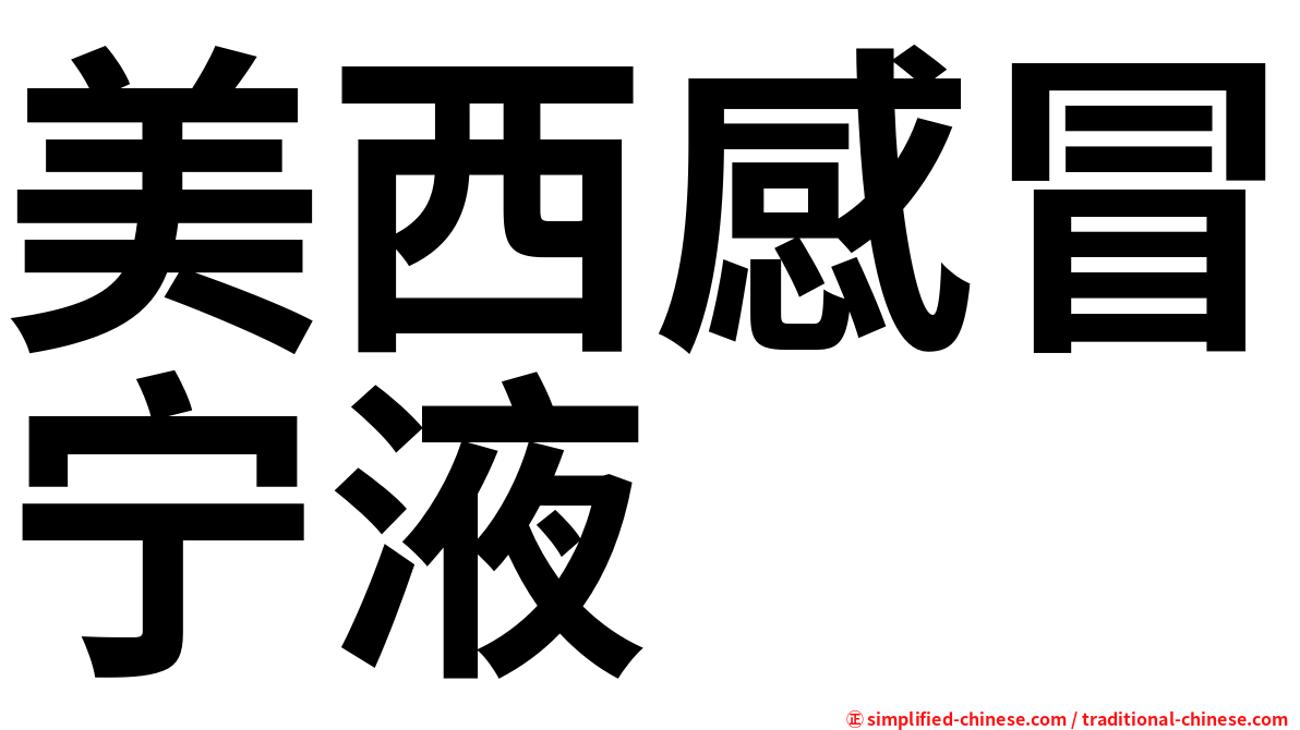 美西感冒宁液