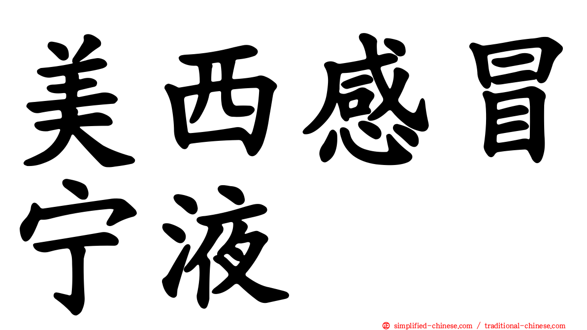 美西感冒宁液
