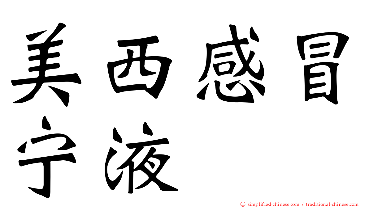 美西感冒宁液