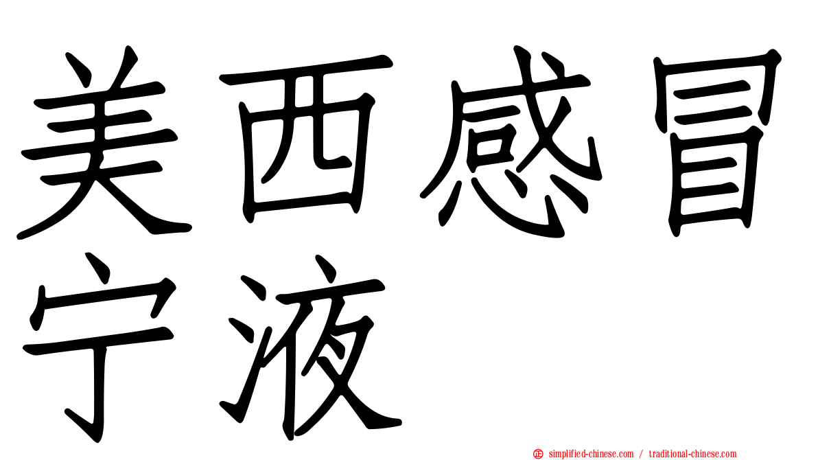 美西感冒宁液