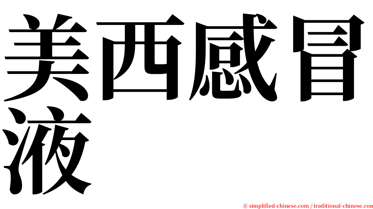 美西感冒液 serif font