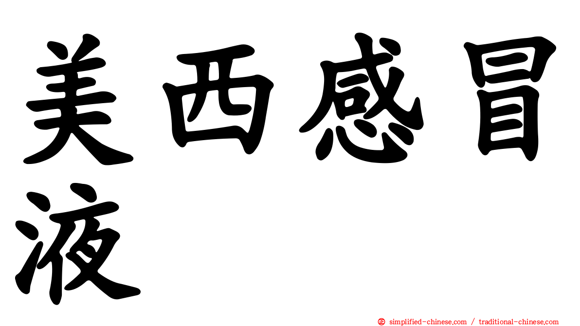 美西感冒液