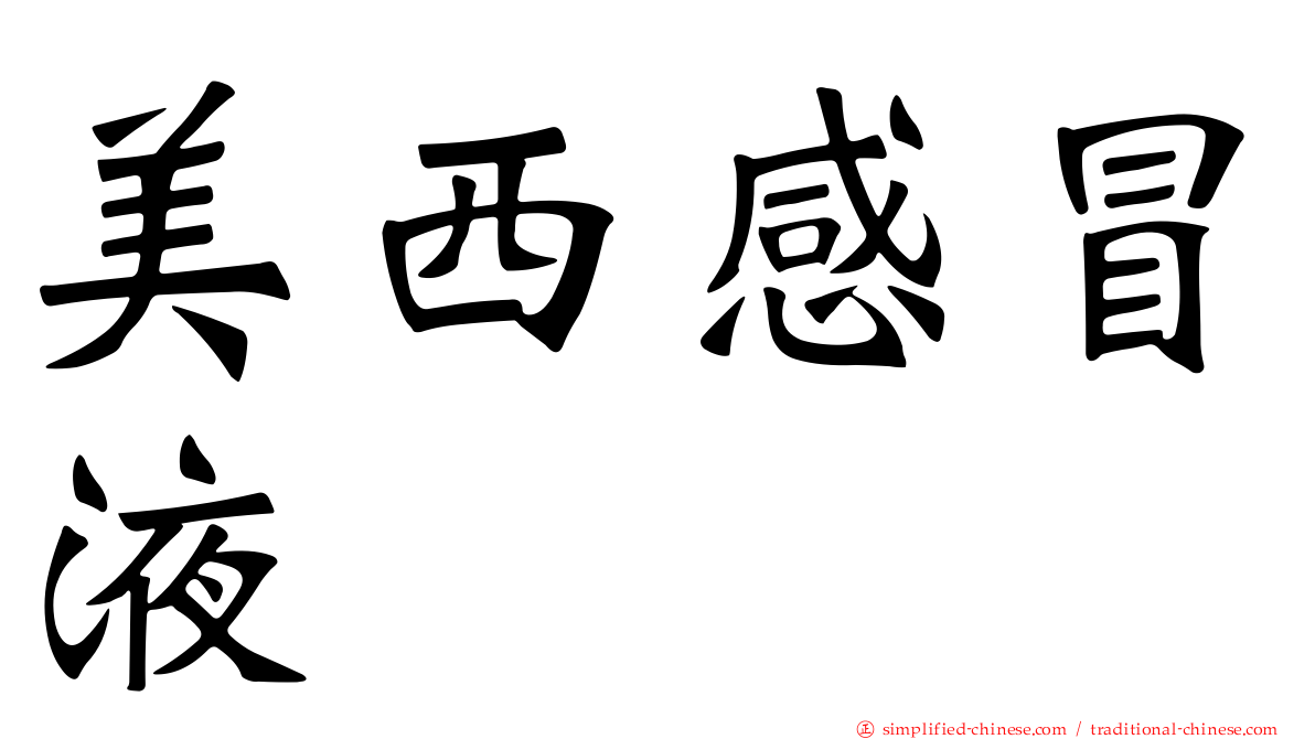 美西感冒液