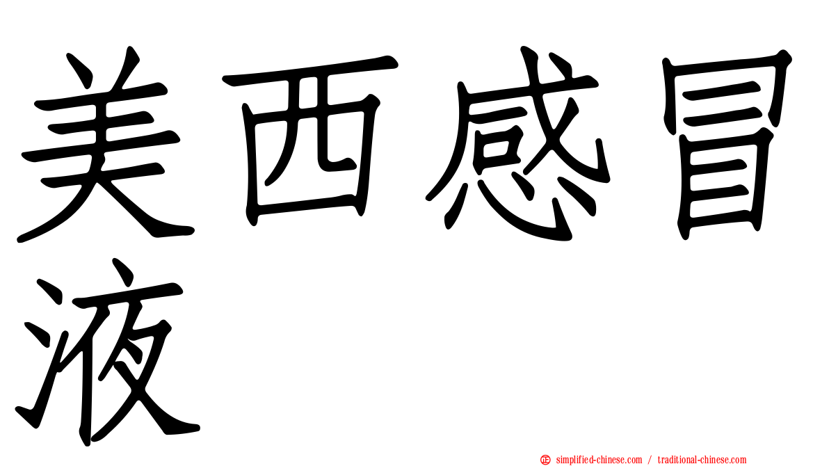 美西感冒液