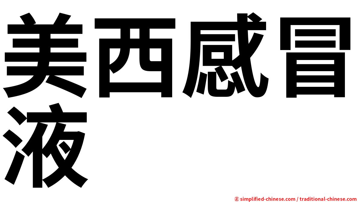 美西感冒液