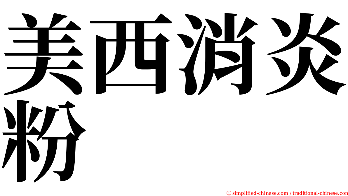 美西消炎粉 serif font