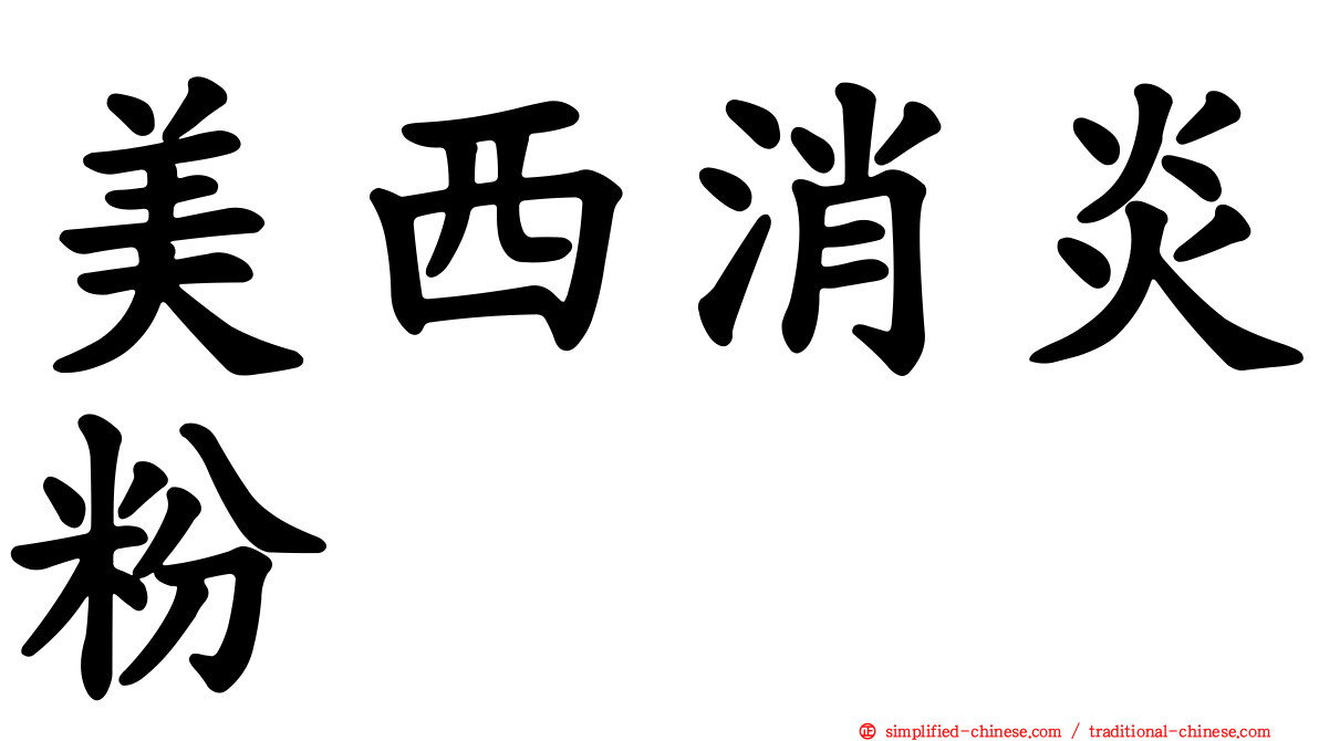 美西消炎粉