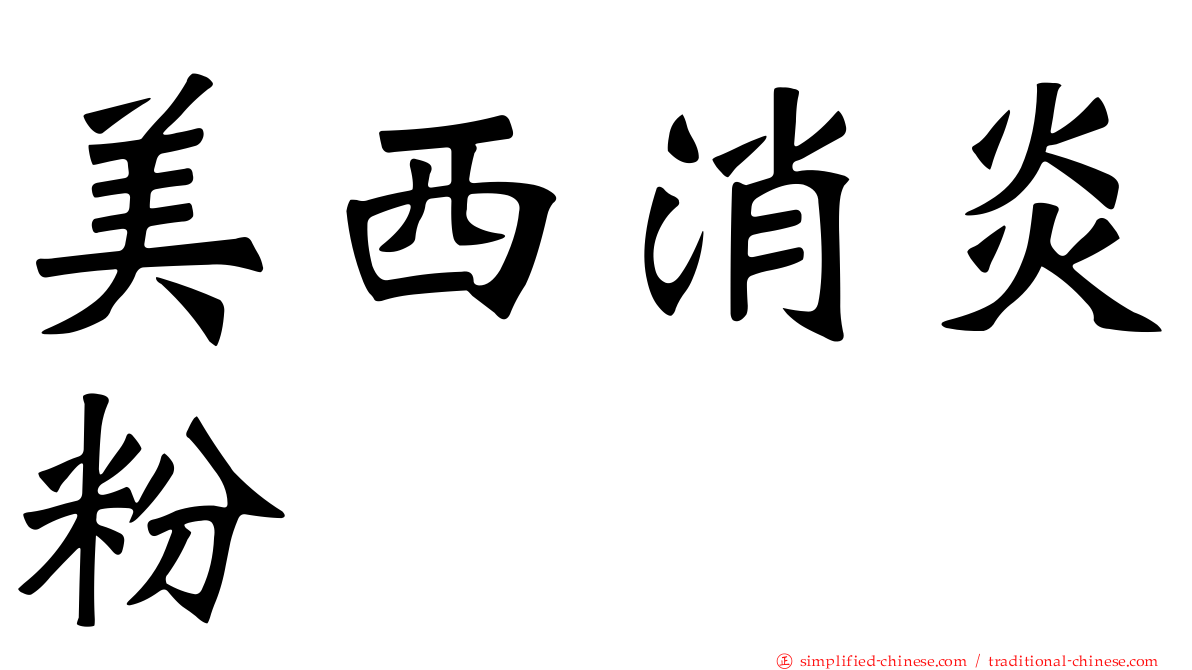 美西消炎粉