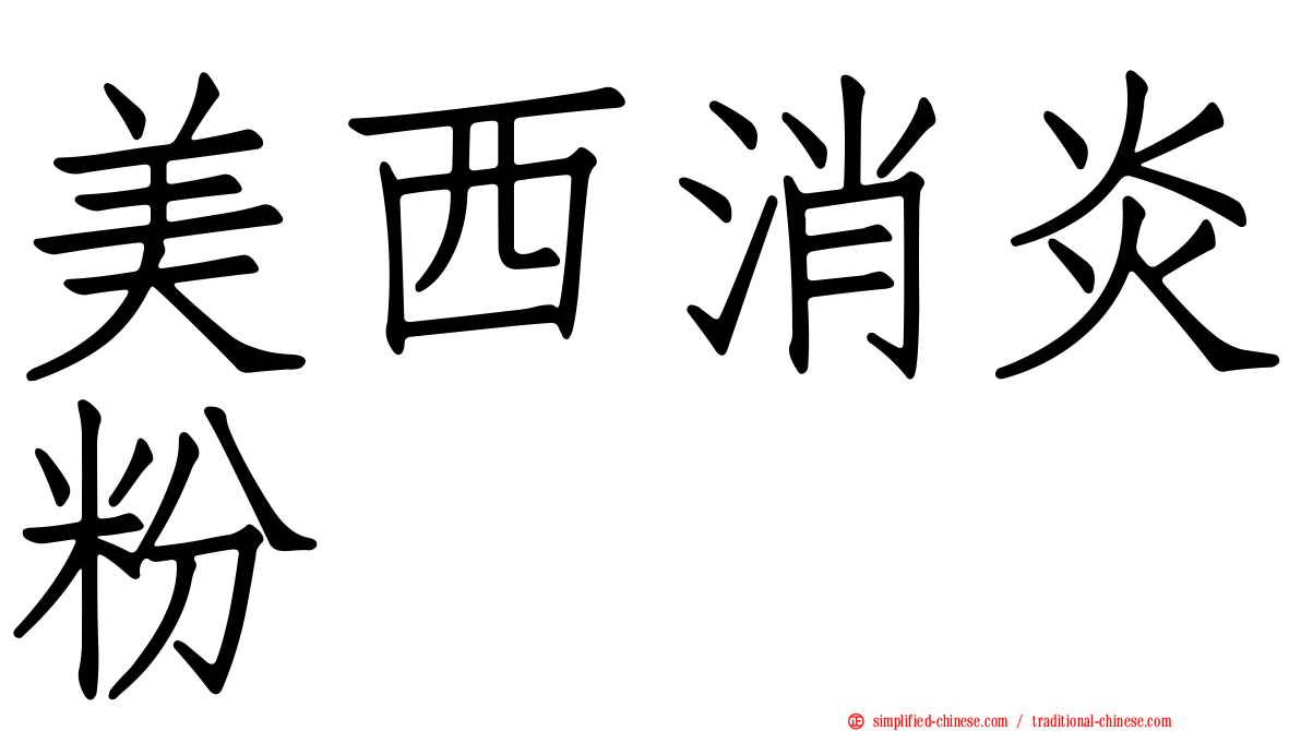 美西消炎粉