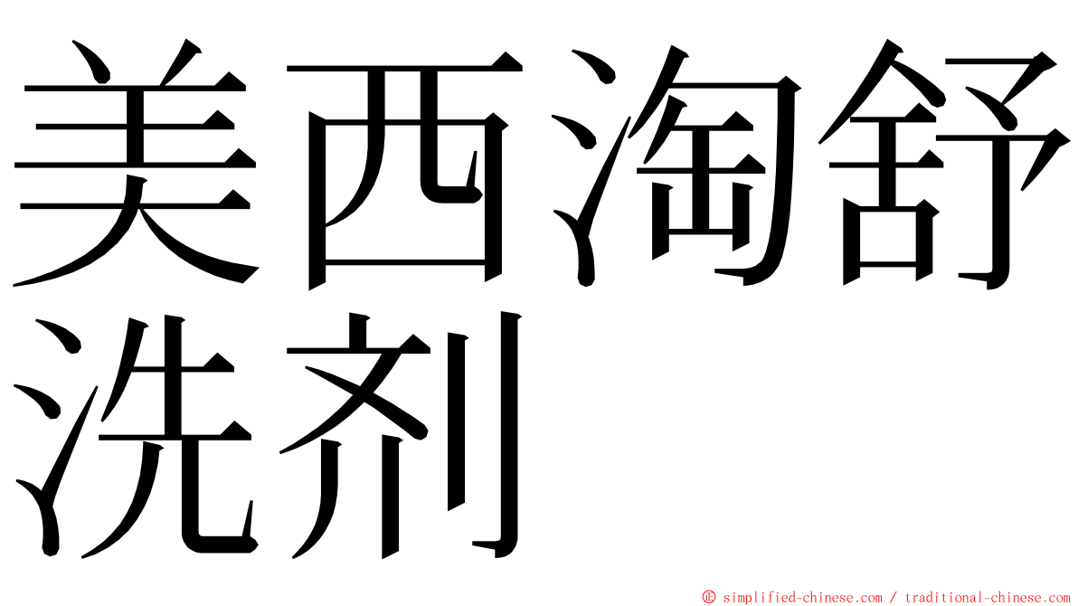 美西淘舒洗剂 ming font