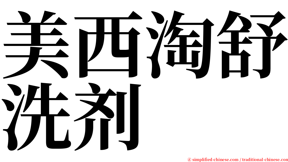 美西淘舒洗剂 serif font