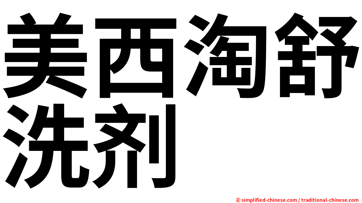 美西淘舒洗剂