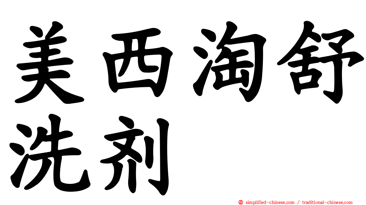 美西淘舒洗剂