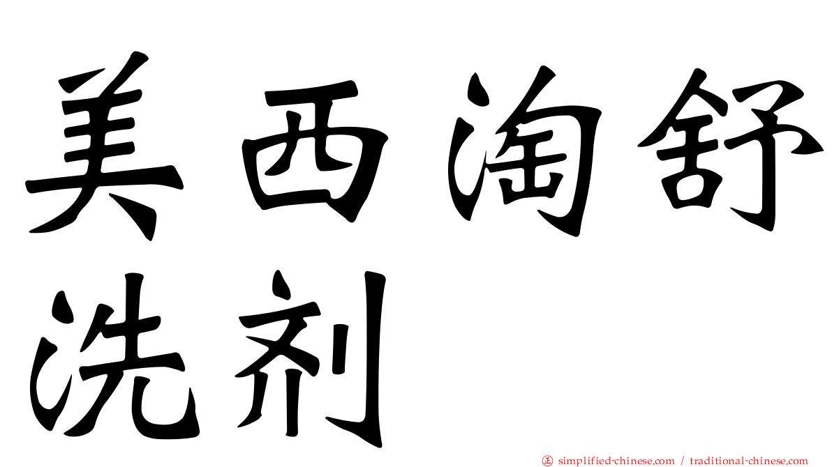 美西淘舒洗剂