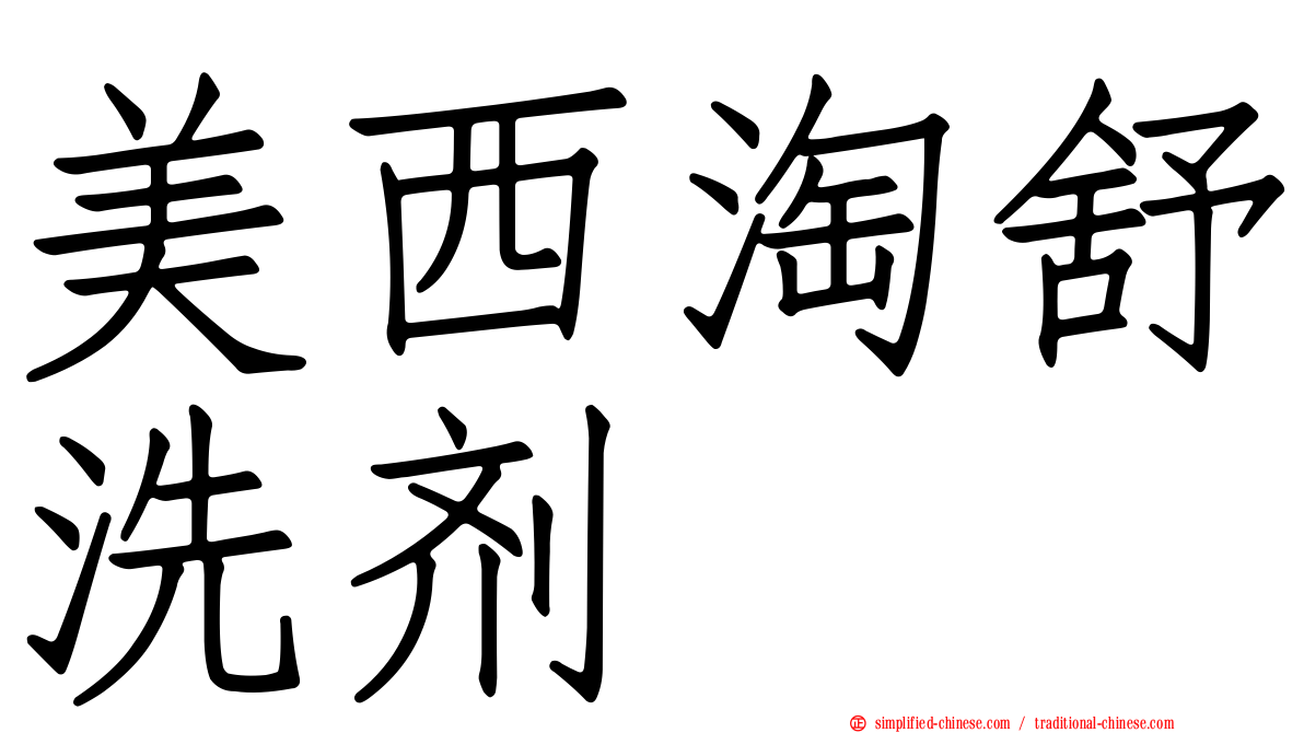 美西淘舒洗剂